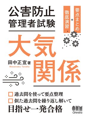 cover image of 公害防止管理者試験　大気関係　要点まとめ＋徹底演習